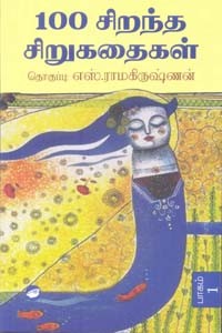 100 சிறந்த சிறுகதைகள் (பாகம் 1, 2)