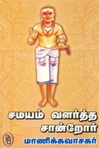 சமயம் வளர்த்த சான்றோர் மாணிக்கவாசகர்