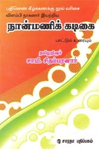 நான்மணிக்கடிகை பாட்டும் உரையும்