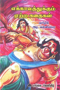 எக்காலத்துக்கும் ஏற்ற கதைகள்