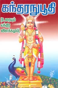 கந்தரநுபூதி - உரையும் யந்திர விளக்கமும்