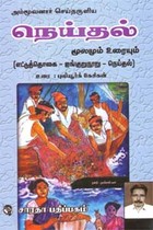 அம்மூவனார் செய்தருளிய நெய்தல் மூலமும் உரையும்