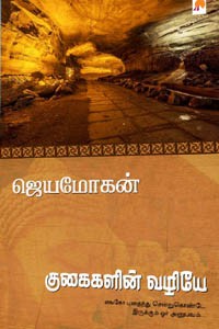 குகைகளின் வழியே
