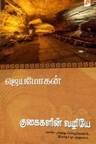 குகைகளின் வழியே