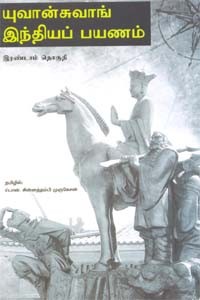 யுவான்சுவாங் இந்தியப் பயணம் (பகுதி 2)