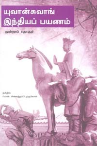 யுவான்சுவாங் இந்தியப் பயணம் (பகுதி 3)