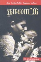 தாலாட்டு