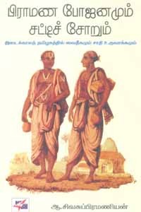பிராமண போஜனமும் சட்டிச் சோறும்