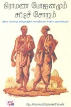 பிராமண போஜனமும் சட்டிச் சோறும்