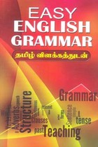 Easy English Grammar (தமிழ் விளக்கத்துடன்)