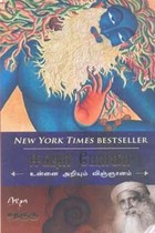 ஈஷா யோகா ( உயிரை அறியும் விஞ்ஞானம்)