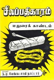 சிலப்பதிகாரம் மதுரைக் காண்டம்
