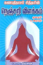 கணபதிதாசர் சித்தரின் நெஞ்சறி விளக்கம் (மூலமும் - உரையும்)