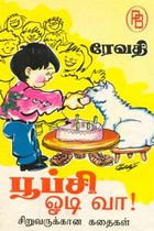 பூப்சி ஓடி வா!