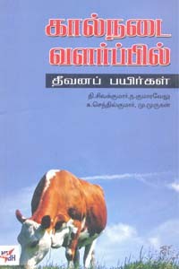 கால்நடை வளர்ப்பில் தீவனப் பயிர்கள்