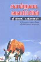 கால்நடை வளர்ப்பில் தீவனப் பயிர்கள்
