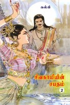 சிவகாமியின் சபதம் (பாகம் 2)