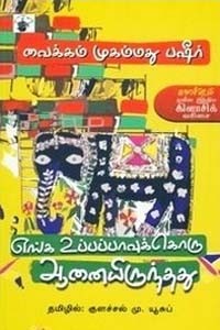 எங்க உப்பப்பாவுக்கொரு ஆனையிருந்தது