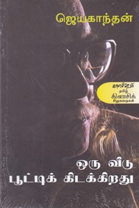 ஒரு வீடு பூட்டிக்கிடக்கிறது