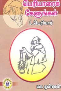 பெரியாரைக் கேளுங்கள் 1 பெரியார்