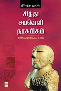 சிந்து சமவெளி நாகரிகம் - கண்டுபிடிக்கப்பட்ட கதை