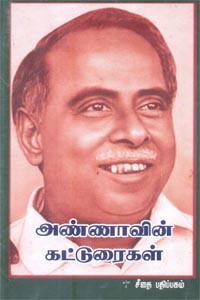 அறிஞர் அண்ணாவின் கட்டுரைகள்