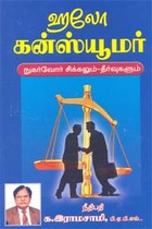 ஹலோ கன்ஸ்யூமர் நுகர்வோர் சிக்கலும் - தீர்வுகளும்