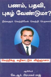 பணம், பதவி, புகழ் வேண்டுமா?