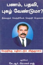 பணம், பதவி, புகழ் வேண்டுமா?