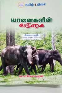 யானைகளின் வருகை