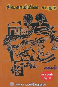 சிவகாமியின் சபதம் - நான்கு பாகங்கள் கொண்ட இரண்டு நூல்கள்