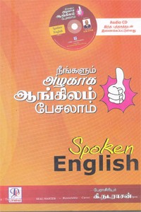 நீங்களும் அழகாக ஆங்கிலம் பேசலாம்