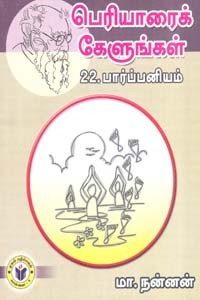 பெரியாரைக் கேளுங்கள் 22 பார்ப்பனியம்