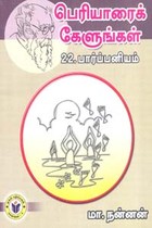பெரியாரைக் கேளுங்கள் 22 பார்ப்பனியம்