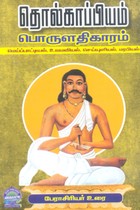 தொல்காப்பியம் பொருளதிகாரம் பேராசிரியர் உரை (மெய்ப்பாட்டியல், உவமவியல், செய்யுளியல், மரபியல்)