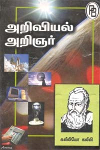 அறிவியல் அறிஞர் கலீலியோ கலீலி