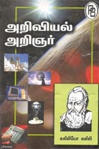 அறிவியல் அறிஞர் கலீலியோ கலீலி