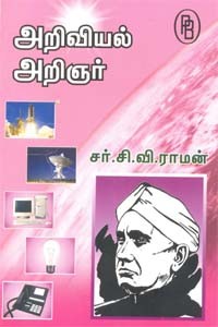 அறிவியல் அறிஞர் சர்.சி.வி. ராமன்