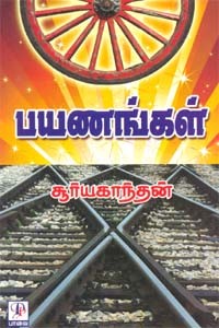 பயணங்கள்