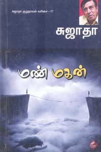 மண் மகன் சுஜாதா குறுநாவல் வரிசை 17