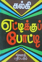 ஏட்டிக்குப் போட்டி [Yettiku Potti]