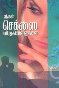 உங்கள் செக்ஸை புரிந்துகொள்ளுங்கள்