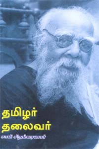 தமிழர் தலைவர் பெரியார்