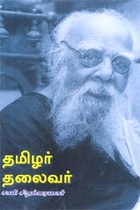 தமிழர் தலைவர் பெரியார்