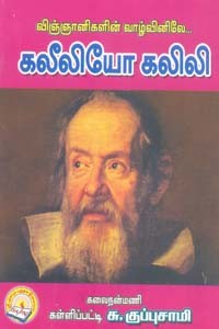விஞ்ஞானிகளின் வாழ்வினிலே கலீலியோ கலிலி
