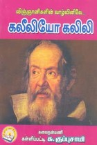 விஞ்ஞானிகளின் வாழ்வினிலே கலீலியோ கலிலி