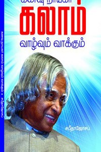 கனவு நாயகர் கலாம் வாழ்வும் வாக்கும்