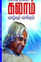 கனவு நாயகர் கலாம் வாழ்வும் வாக்கும்