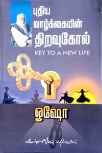 புதிய வாழ்க்கையின் திறவுகோல்
