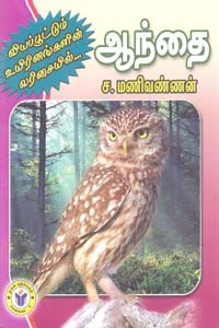 வியப்பூட்டும் உயிரினங்களின் வரிசையில் ஆந்தை